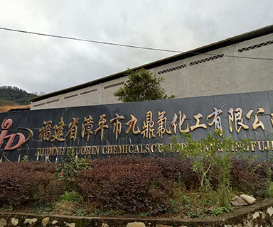 高服在九鼎氟化